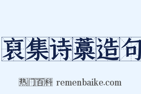 裒集诗藁造句是什么意思的图片